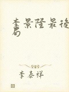 李景隆最后的结局