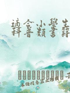 适合小学生读的科普类书籍