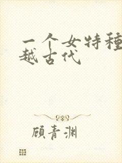 一个女特种兵穿越古代