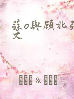 苏o与顾北弦全文