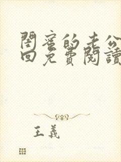 闺蜜的老公何千回免费阅读