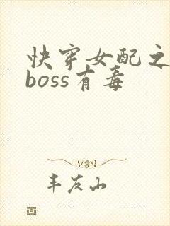 快穿女配之反派boss有毒