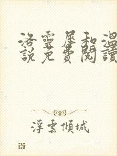 洛灵犀和温离小说免费阅读乐文小说网