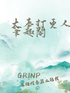 大奉打更人全文笔趣阁