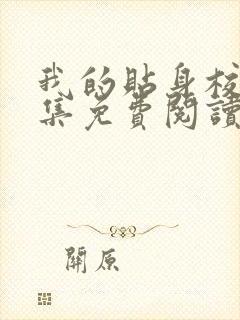 我的贴身校花全集免费阅读唐宇