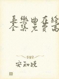 长乐曲在线观看全集免费高清