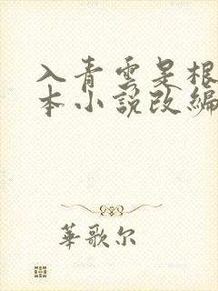 入青云是根据哪本小说改编