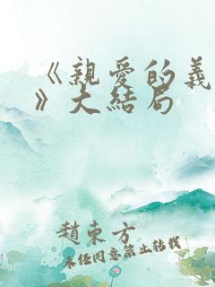 《亲爱的义祁君》大结局