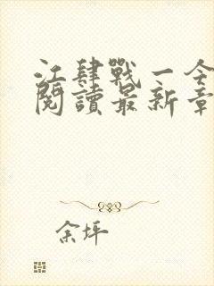 江肆战一今全文阅读最新章节更新时