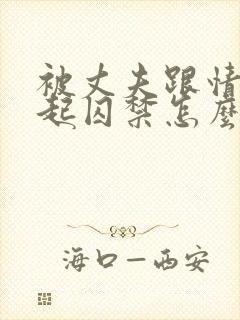 被丈夫跟情敌一起囚禁怎么办呢小说