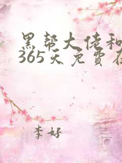黑帮大佬和我的365天免费在线