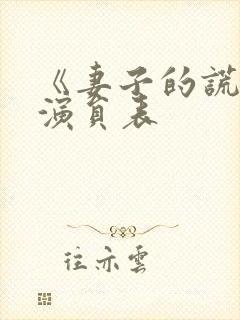 《妻子的谎言》演员表