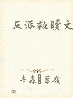 反派救赎文推荐