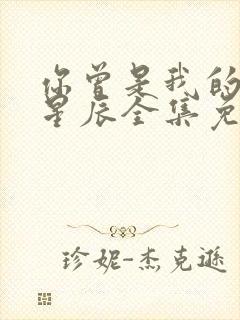 你曾是我的亿万星辰全集免费观看