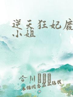 逆天狂妃废材四小姐