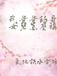 我爸爸的哥哥的女儿怎么称呼