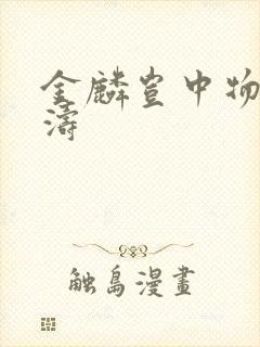 金麟岂中物侯龙涛