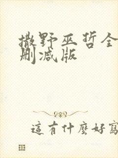 撒野巫哲全文无删减版