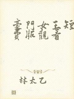 豪门女王短剧免费版观看