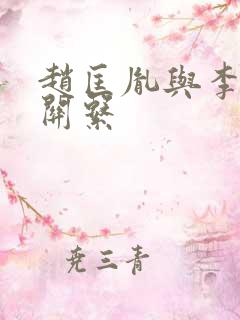 赵匡胤与李煜的关系