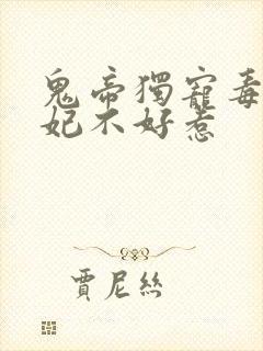 鬼帝独宠毒医狂妃不好惹