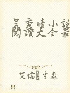 吴秀晴小说免费阅读大全最新章节