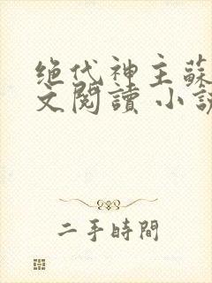 绝代神主苏莫全文阅读 小说