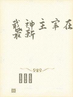 武神主宰在线看最新