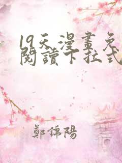 19天漫画免费阅读下拉式奇妙漫画