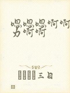 嗯嗯嗯啊啊啊用力啊啊