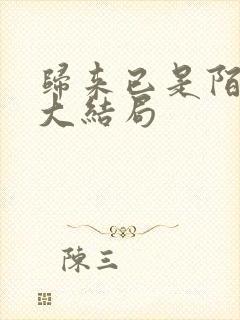 归来已是陌路人大结局