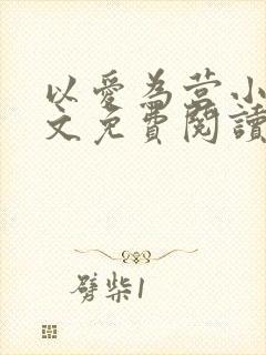 以爱为营小说全文免费阅读无弹窗