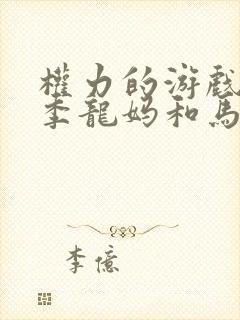 权力的游戏第一季龙妈和马王第几集合体