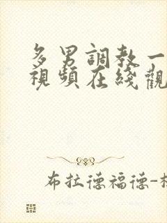 多男调教一女m视频在线观看