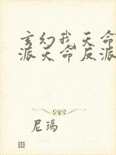 玄幻我天命大反派天命反派免费完本