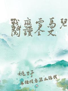 战恋雪马儿免费阅读全文