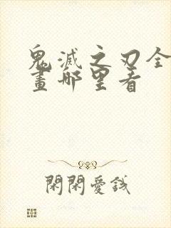 鬼灭之刃全彩漫画哪里看