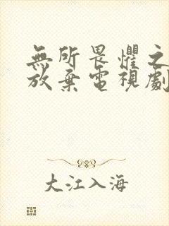 无所畏惧之永不放弃电视剧免费观看全集