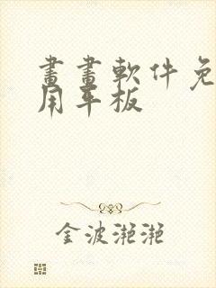 画画软件免费好用平板