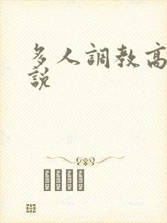 多人调教高h小说