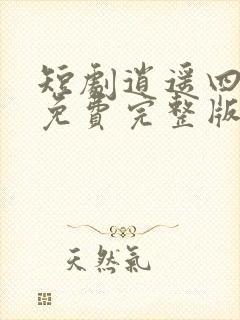 短剧逍遥四公子免费完整版在线观看