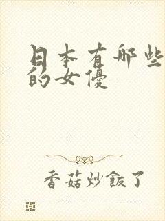 日本有哪些好看的女优