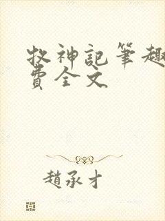 牧神记笔趣阁免费全文