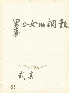 男s女m调教故事
