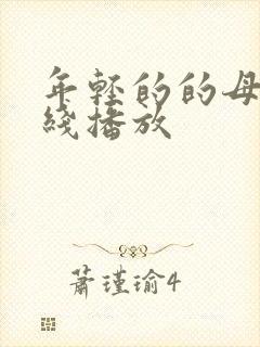 年轻的的母亲在线播放