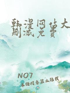 韩漫网站大全无删减免费