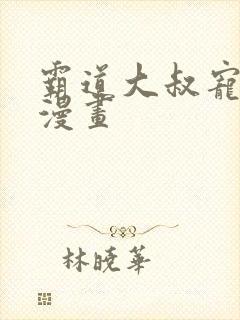 霸道大叔宠甜妻漫画