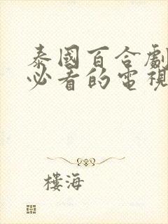 泰国百合剧推荐必看的电视剧