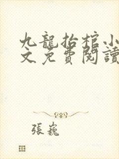 九龙抬棺小说全文免费阅读大结局