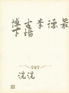 博古李德最后的下场